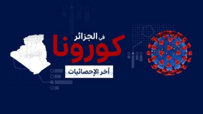 كورونا في الجزائر: ارتفاع في عدد الإصابات