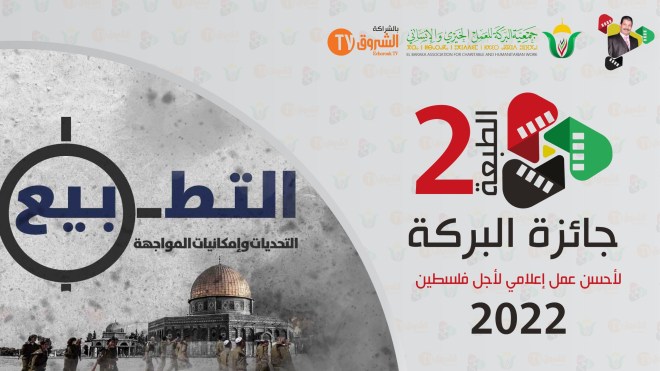 إحياء حفل “جائزة البركة” لأحسن عمل إعلامي لأجل فلسطين الجمعة