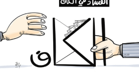 الفساد في الكاف