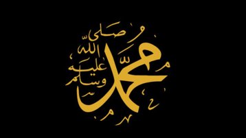 تلطيخُ النّسبِ الشريف