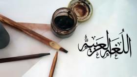 اللغة العربية: رابط علمي ونضالي!