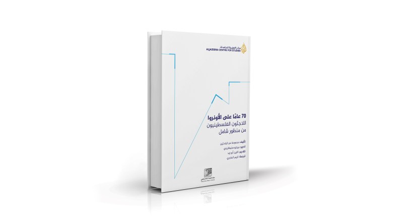 70 عامًا على الأونروا: اللاجئون الفلسطينيون من منظور شامل