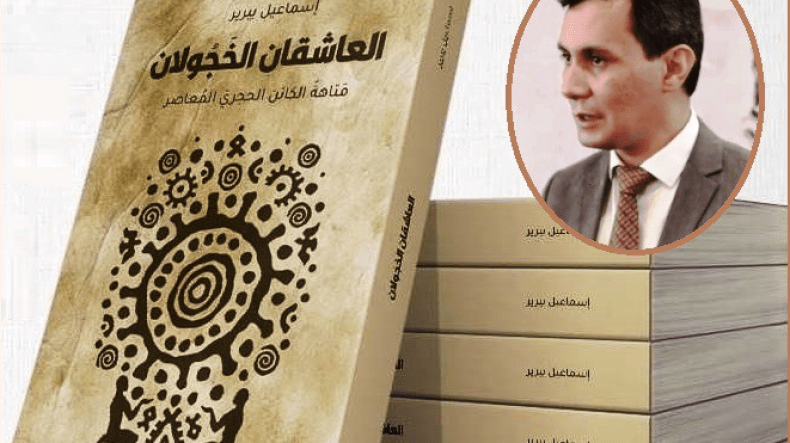 “العاشقان الخجولان” يدشن تجربة مختلفة في مساري و يسائل أزمات الإنسان المعاصر