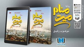 منام ميت.. حياة “علي الغسال” في رواية جديدة