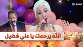 في لحظات مؤثرة الفنانة قوسم تتذكر الراحل علي فضيل “الله يرحمك”