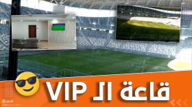 شاهد.. قاعة الـ vip من داخل ملعب براقي