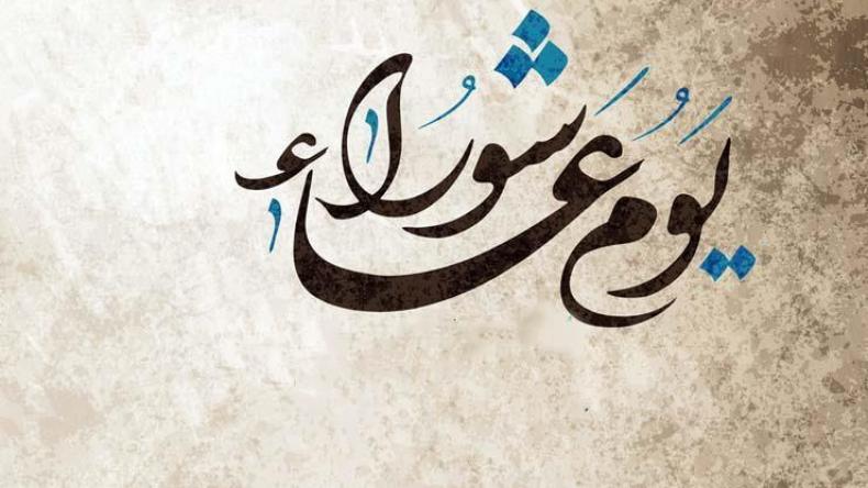 “عاشوراء” بين المسلمين واليهود.. وبين السنّة والشّيعة!