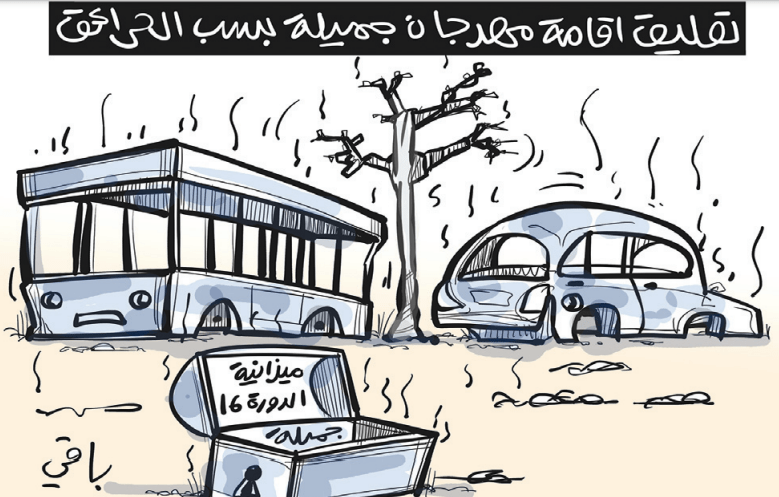 مهرجان جميلة!