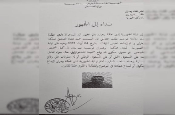 Oran: Lancement d’un appel a témoin concernant un individu poursuivi en justice