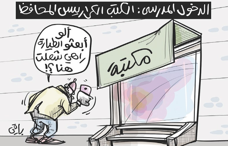 الدخول المدرسي