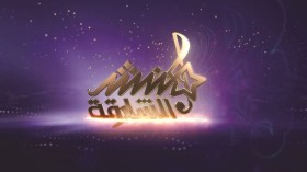 انطلاق تجارب الأداء لبرنامج منشد الشارقة بالجزائر في هذا التاريخ