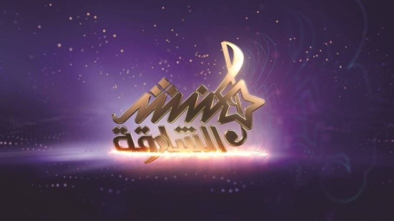 انطلاق تجارب الأداء لبرنامج منشد الشارقة بالجزائر في هذا التاريخ