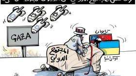 المجتمع الدولي!