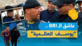 يوسف العالمية.. أحبّ رجال الـ BRI فحقّقوا حلمه