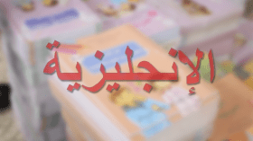 مليون كتاب للإنجليزية جاهز لتلاميذ الابتدائي