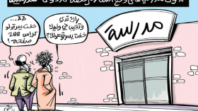 الدخول المدرسي!