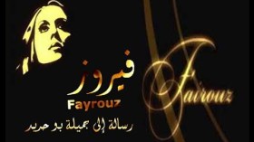 رسالة فيروز إلى جميلة بوحيرد.. قصة أغنية عمرها 63 سنة