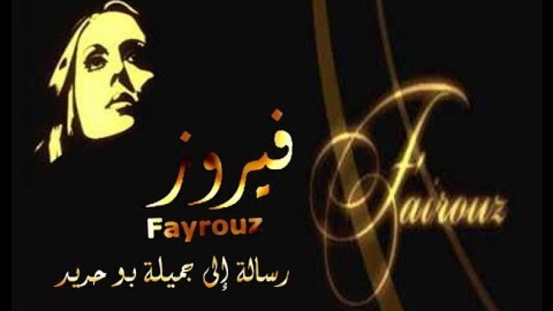 رسالة فيروز إلى جميلة بوحيرد.. قصة أغنية عمرها 63 سنة