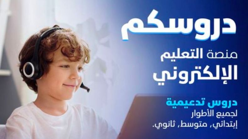 اتصالات الجزائر تطلق منصة رقمية لدروس الدعم المدرسي