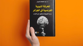 كاظم العبودي يقتفى أثر الجرائم الفرنسية في الجزائر