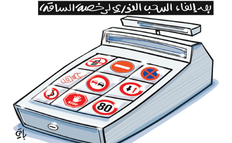 السحب الفوري لرخصة السياقة