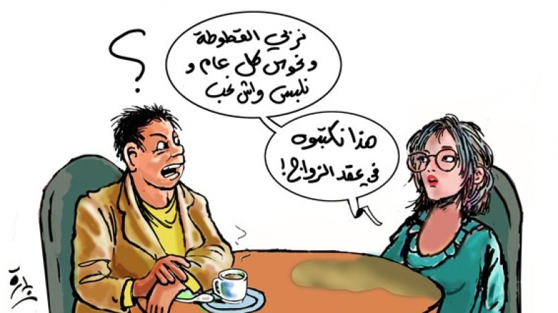 توثيق شروط الزواج.. هل يحمي هذه العلاقة؟