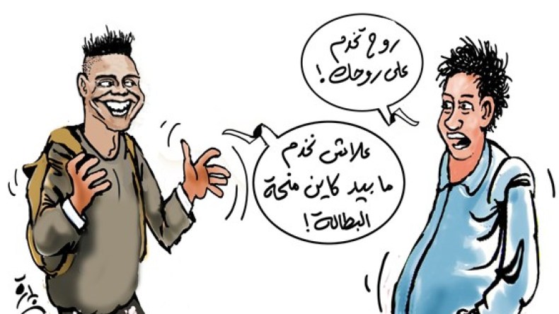 هل رضي الشباب بمنحة البطالة على حساب البحث عن منصب عمل؟