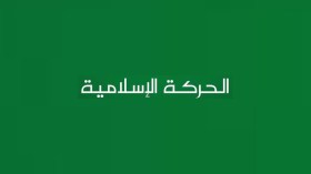 الحركة الإسلامية بين إقامة الدِّين وإقامة الدَّولة