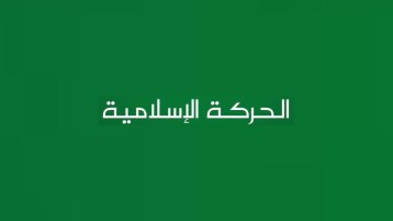 الحركة الإسلامية بين إقامة الدِّين وإقامة الدَّولة