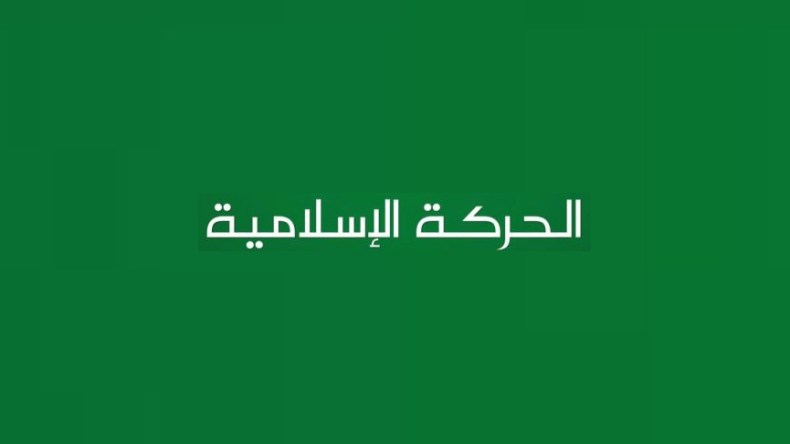 الحركة الإسلامية بين إقامة الدِّين وإقامة الدَّولة