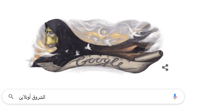 “غوغل” يحتفي بشاعرة تخصّصت في مدح النبي.. تعرّف عليها