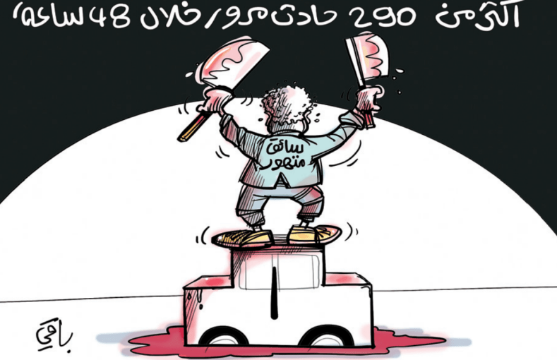 حوادث المرور!