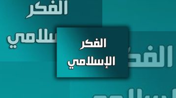 نظرات في برامج الجامعات الإسلامية