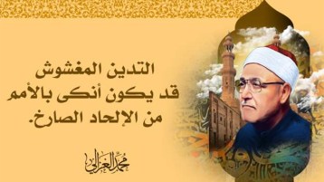 التديّن المغشوش!