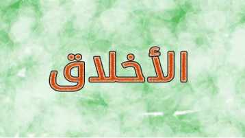 إبادة شاملة للأخلاق والقيم