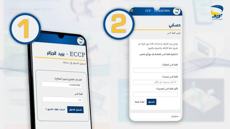 بريد الجزائر: 5 خطوات لتغيير الرقم السري بعد تحديث البوابة الإلكترونية