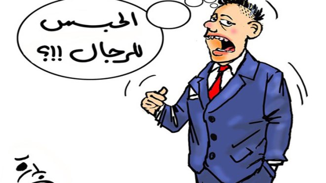 ما حقيقة مقولة: “السجن للرجال”