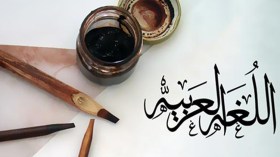 اللّغة العربية تفرض نفسها رغم الحصار