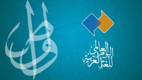 اليونسكو: لغة القرآن يتحدثها 400 مليون شخص عبر العالم