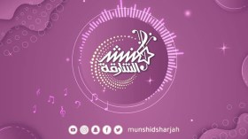 “منشد الشارقة” ينطلق الخميس بمشاركة جزائرية