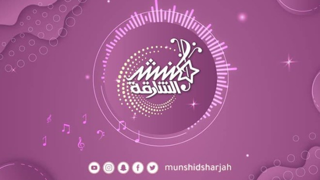 “منشد الشارقة” ينطلق الخميس بمشاركة جزائرية