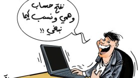 حسابات وهمية تنشر العنف والتجريح وتتعدى على حرمة الأفراد