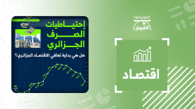 إحتياطات الصرف الجزائري… هل هي بداية التعافي؟