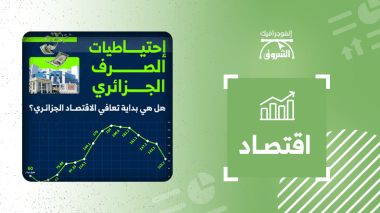 إحتياطات الصرف الجزائري… هل هي بداية التعافي؟