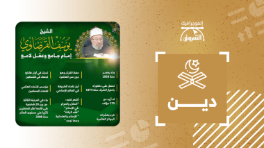 الشيخ يوسف القرضاوي.. إمام جامع وعقل لامع