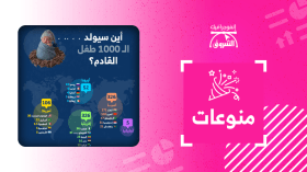 أين سيولد الـ1000 طفل القادم