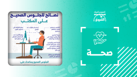 نصائح للجلوس الصحيح على المكتب
