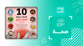 10 علاجات منزلية لالتهاب الحلق