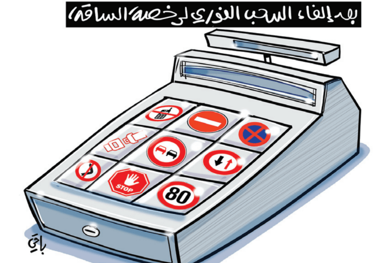 إلغاء السحب الفوري!