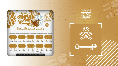 تعرف على القراءات العشر ورواتها..